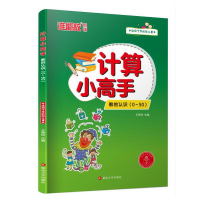 醉染图书计算小高手·数的认识(0~50)9787568893862