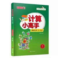 醉染图书计算小高手·数的认识(0~50)9787568893862