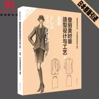 醉染图书登丽美时装造型设计与工艺5 套装9787566906809