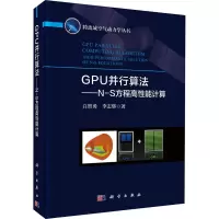 醉染图书GPU并行算法——N-S方程高能计算9787030664662