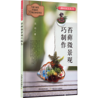 醉染图书苔藓微景观巧制作9787109257702