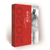 醉染图书齐心鲁力——山东战“疫”全景录 群星闪耀9787532961115