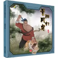 醉染图书景阳冈打虎9787510163340
