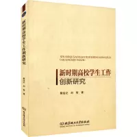醉染图书新时期高校学生工作创新研究9787576309287