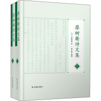 醉染图书廖树蘅诗文集(全2册)9787550635524