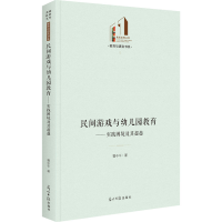 醉染图书民间游戏与幼儿园教育——实践困境及其9787519466664