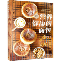 醉染图书营养健康的面包9787518427093