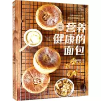 醉染图书营养健康的面包9787518427093
