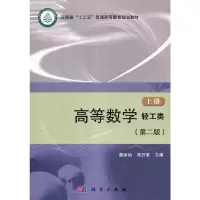 醉染图书高等数学(轻工类)(第二版)(上册)9787030413