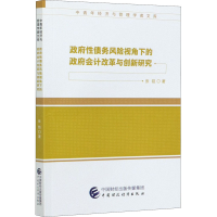 醉染图书债务风险视角下的会计改革与创新研究97875201297