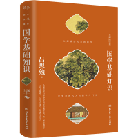 醉染图书国学基础知识9787568281034