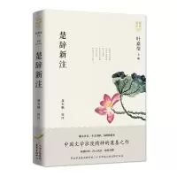 醉染图书楚辞新注9787547316368