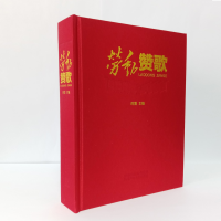 醉染图书劳动赞歌(精装版)9787559534576