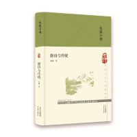 醉染图书大家小书 新诗与传统(精)9787805547336