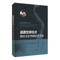 醉染图书脊柱与关节畸形手术学9787547850008