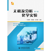 醉染图书无机及分析化学实验(第二版)9787565524202