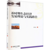 醉染图书新时期生态经济发展理论与实践路径9787550443853