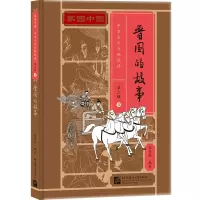 醉染图书晋国的故事(精)/家园中国中华文化分级阅读9787561960677