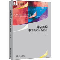 醉染图书网络营销 中国模式和新思维9787301330746