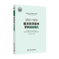 醉染图书2018—2019航天科学技术学科发展报告9787504685421