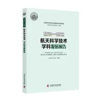 醉染图书2018—2019航天科学技术学科发展报告9787504685421