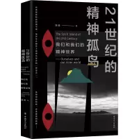 醉染图书21世纪的精神孤岛 我们和我们的精神世界9787500875666