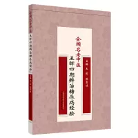 醉染图书全国名老中医王晖四期辨治糖尿病经验9787513264310