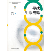 醉染图书寻找生命密码9787312046834
