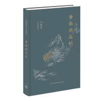 醉染图书金铭与石刻9787108069818