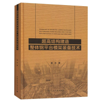 醉染图书超高结构建造整体钢平台模架装备技术978711215