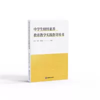 醉染图书中学生财经素养教育教学实践指导用书9787550451643