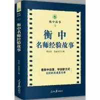 醉染图书衡中名师经验故事9787511566676
