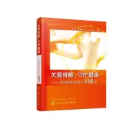 醉染图书关爱骨骼.守护健康:骨质疏松症防治160问9787124110