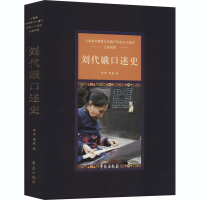 醉染图书刘代娥口述史9787507758573