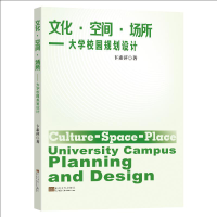 醉染图书文化·空间·场所——大学校园规划设计9787564194864