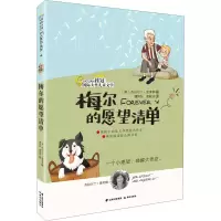 醉染图书梅尔的愿望清单9787541498763
