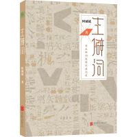 醉染图书生僻词9787559648983