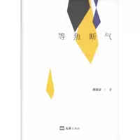 醉染图书等鱼断气(精)9787549634088