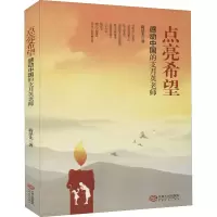醉染图书点亮希望 感动中国的支月英老师9787210096122