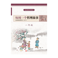 醉染图书1年级/每周一个哲理故事9787518707492