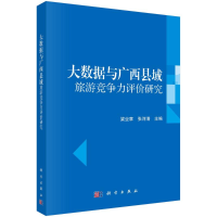 醉染图书大数据与广西县域旅游竞争力评价研究978703079