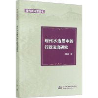 醉染图书现代水治理中的行政法治研究9787517088394