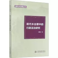 醉染图书现代水治理中的行政法治研究9787517088394