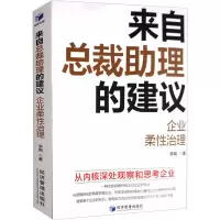 醉染图书来自总裁理的建议 企业柔治理9787509672587