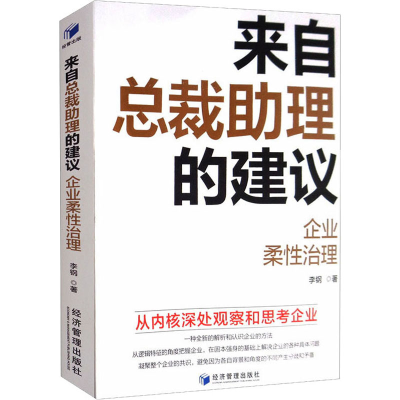 醉染图书来自总裁理的建议 企业柔治理9787509672587