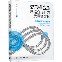 醉染图书变形镁合金压缩变形行为及增韧9787122406132