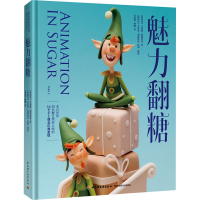 醉染图书魅力翻糖9787518428656