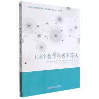 醉染图书118个数学竞赛不等式9787576701432