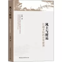 醉染图书风土与时运 江南乡民的日常世界9787520374583