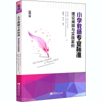 醉染图书小学教师专业标准 理论阐释与实践案例9787562195450